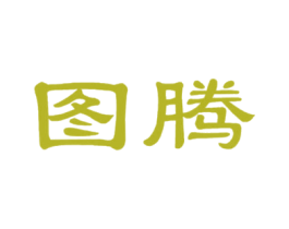 图腾