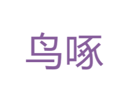 鸟啄