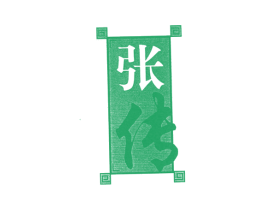 张传