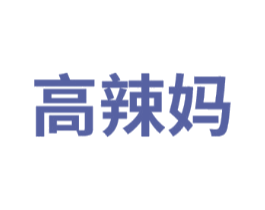高辣妈