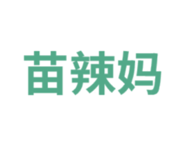 苗辣妈