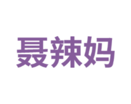 聂辣妈