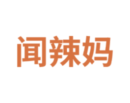 闻辣妈