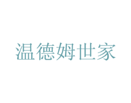 温德姆世家