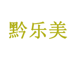 黔乐美
