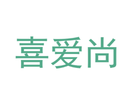 喜爱尚