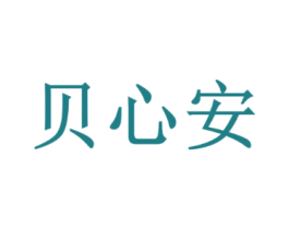 贝心安