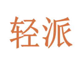 轻派