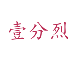壹分烈