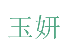 玉妍
