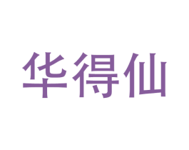 华得仙