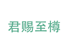 君赐至樽