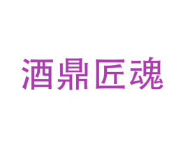 酒鼎匠魂