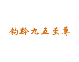 钓黔九五至尊