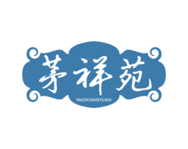 茅祥苑