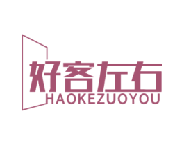 好客左右