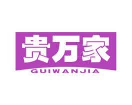 贵万家