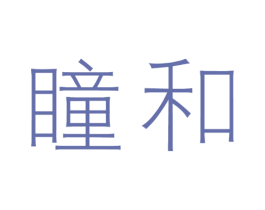 瞳和