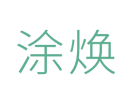 涂焕