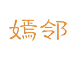 嫣邻