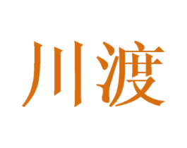 川渡