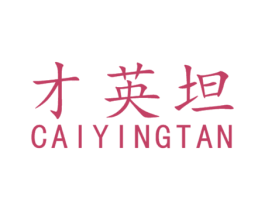 才英坦