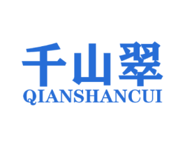 千山翠
