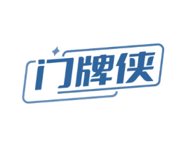 门牌侠