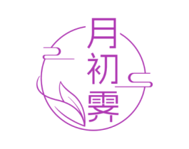 月初霁