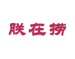 朕在捞