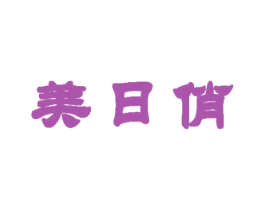 美日俏