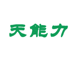 天能力