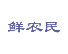 鲜农民