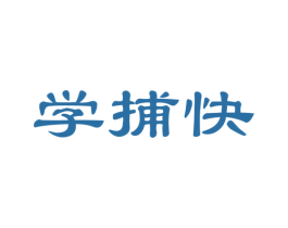 学捕快