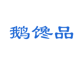 鹅馋品
