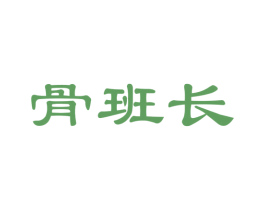 骨班长
