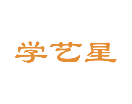 学艺星
