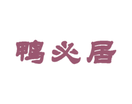 鸭必居