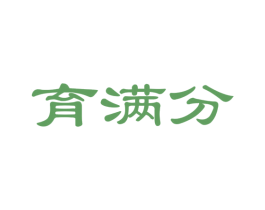 育满分