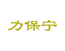 力保宁