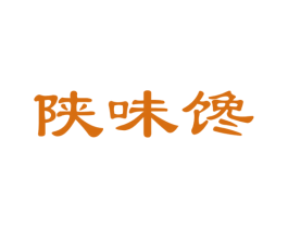 陕味馋