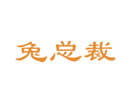 兔总裁