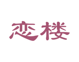 恋楼