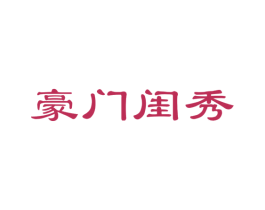 豪门闺秀