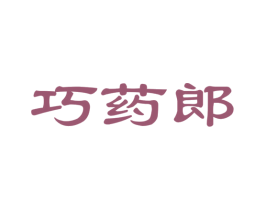 巧药郎