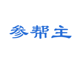 参帮主