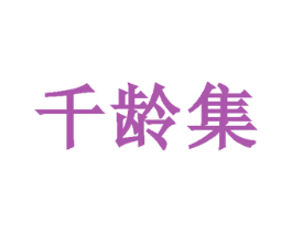 千龄集