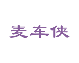 麦车侠