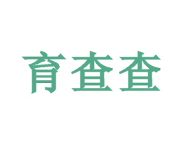 育查查