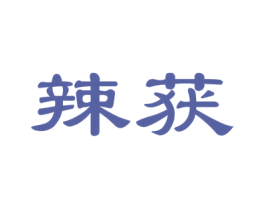 辣获